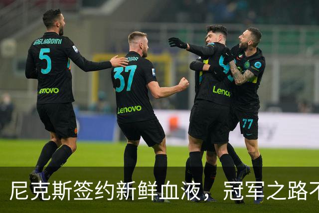 尼克斯签约新鲜血液，冠军之路不再孤单！