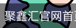 聚鑫汇官网首页